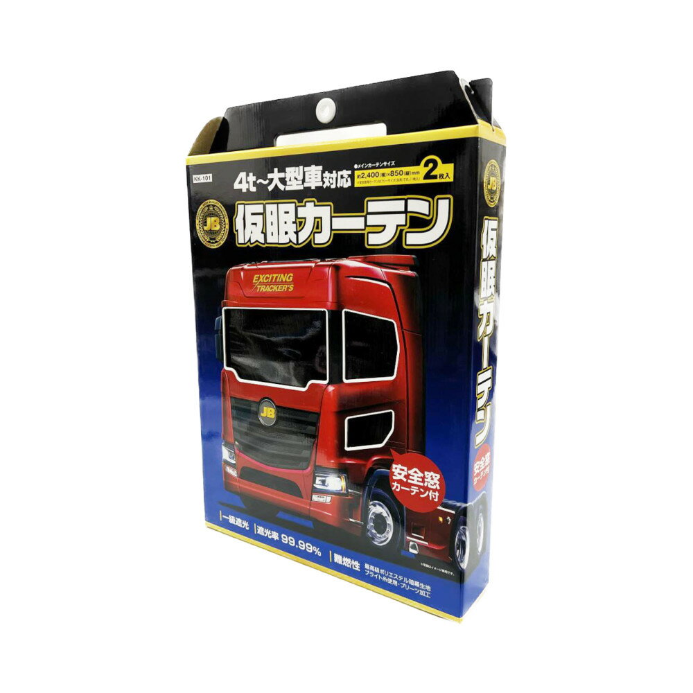 乐天商城 - SALE JB 仮眠カーテン 安全窓カバー付 2400×850mm ブラック 黒 プリーツ仕様 4t車 大型車 トラック 難燃 一級遮光 KK-101