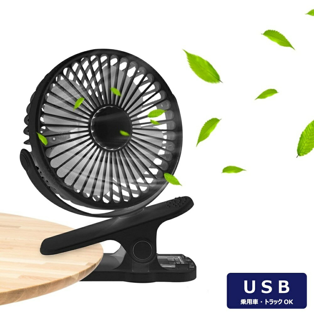 TRS 小型クリップ式扇風機 ブラック 360度回転可能 USB 3段階風力切替 静音 380385