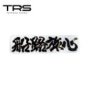 TRS ペイントアンドン 船路旅心 アルナ大 乳白アクリル/筆書き仕様 390300