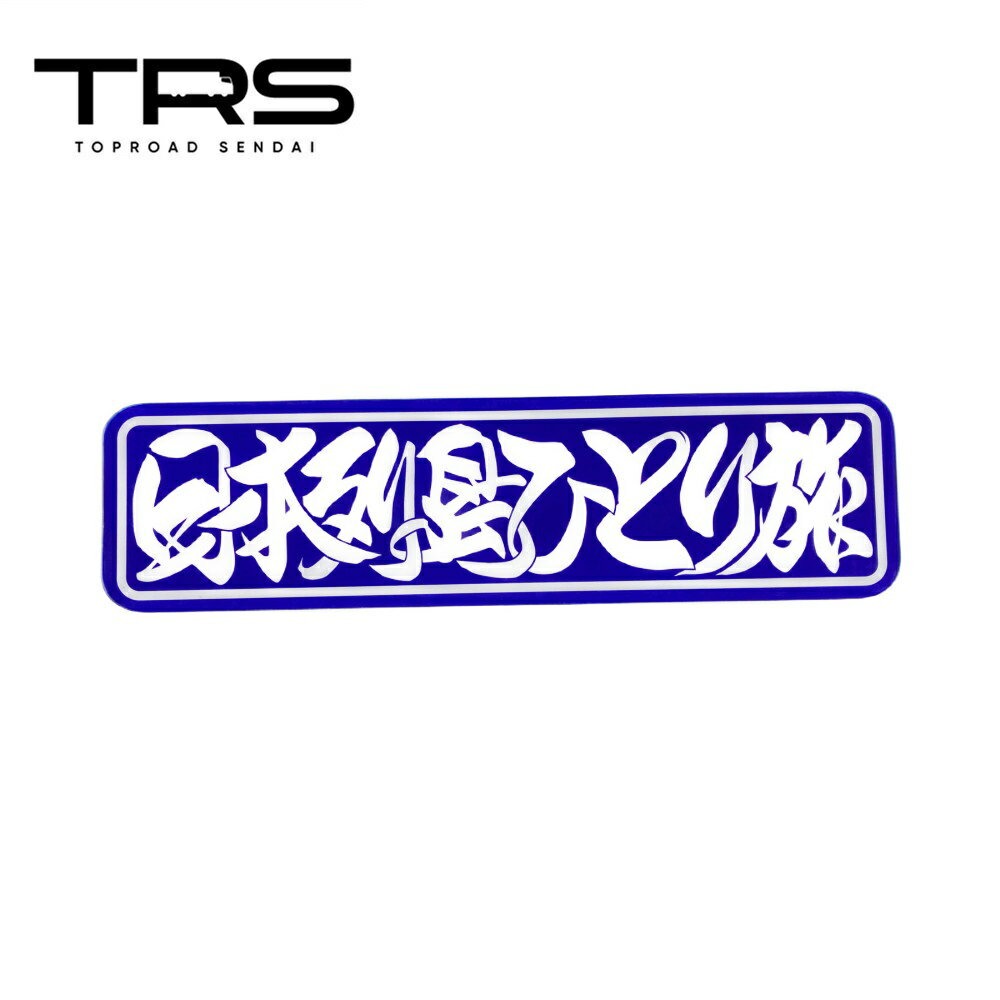 TRS ペイントアンドン 日本列島ひとり旅 アルナ大 ブルー 裏面塗装仕様 390302