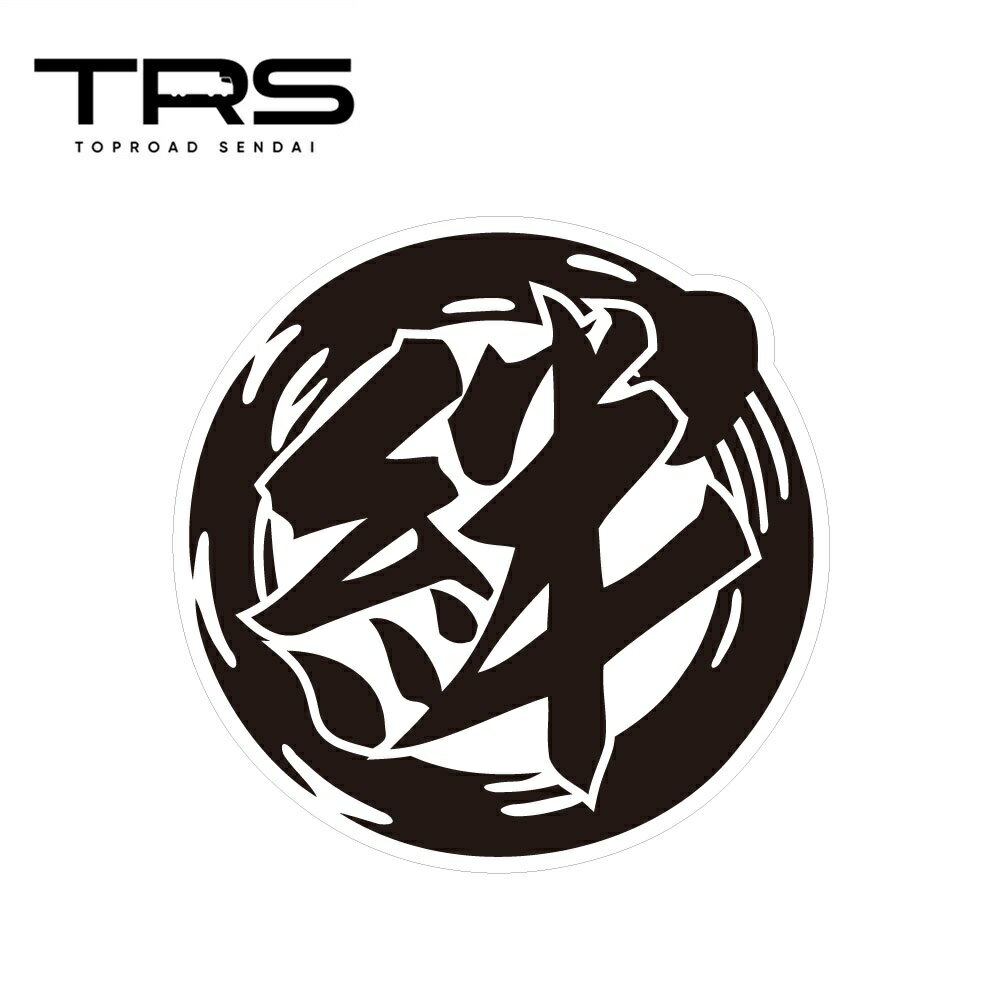 乐天商城 - TRS ステッカー 絆 100mmφ ラミネート加工 高耐久 光沢 耐水 390500