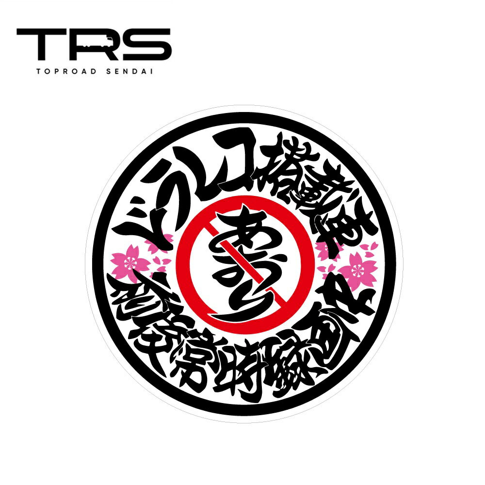 乐天商城 - TRS ステッカー ドラレコ搭載車 100mmφ ラミネート加工 高耐久 光沢 耐水 390507