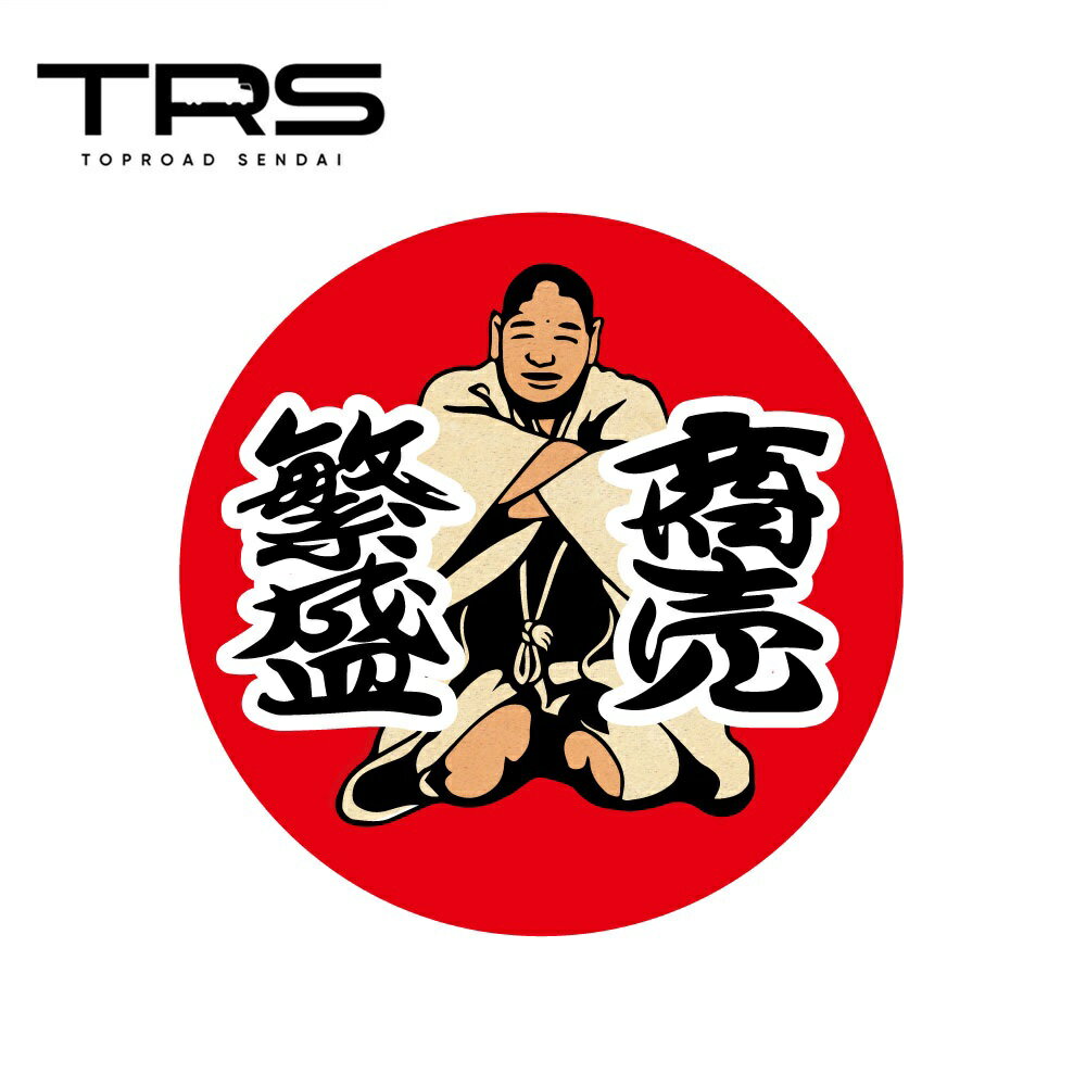 乐天商城 - TRS ステッカー 商売?盛 仙台四郎 100mmφ ラミネート加工 高耐久 光沢 耐水 390509