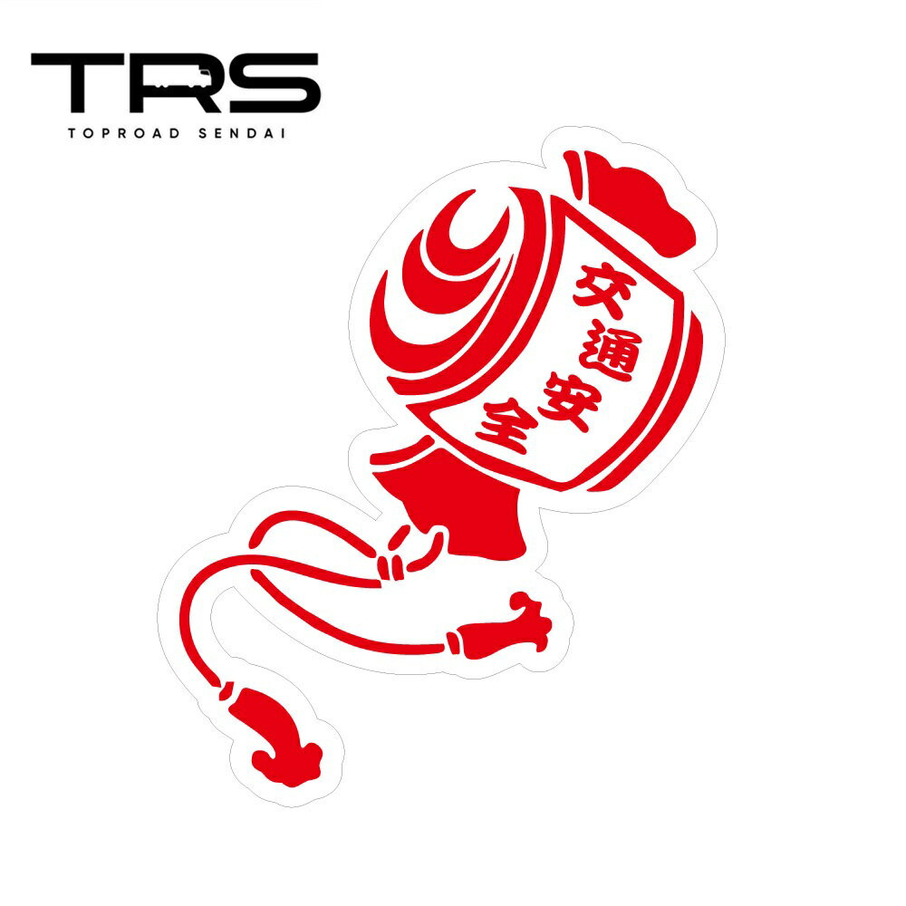 乐天商城 - TRS ステッカー 小槌 交通安全 120×100mm ラミネート加工 高耐久 光沢 耐水 390607