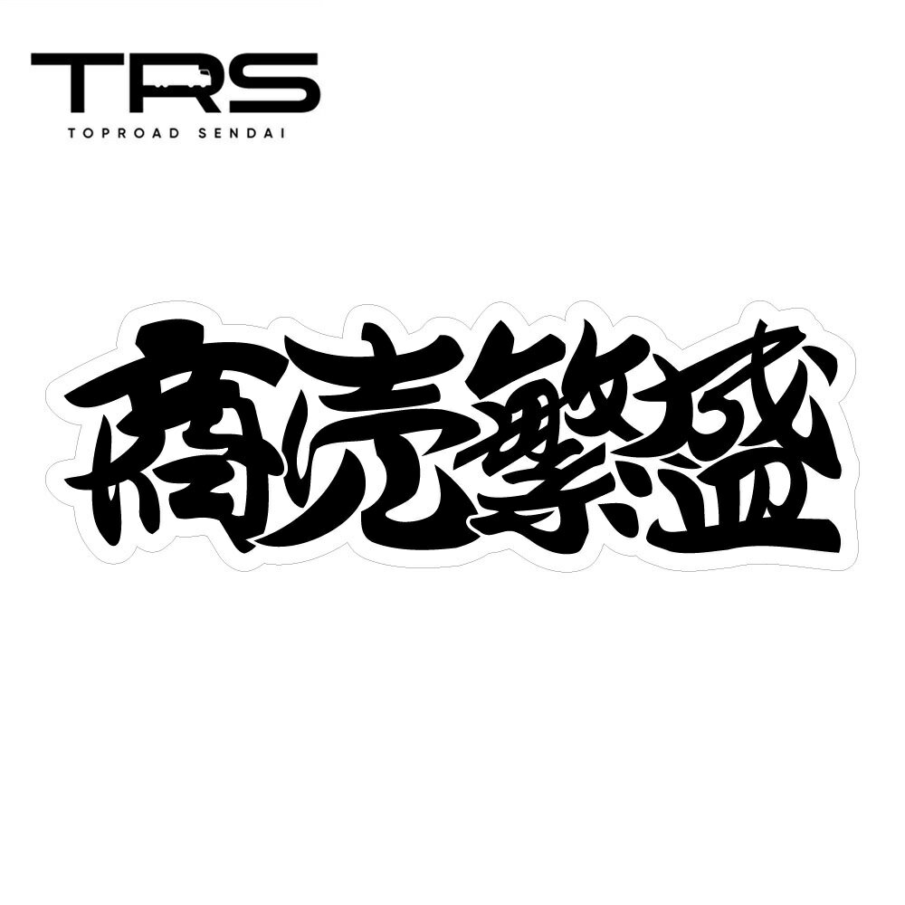 乐天商城 - TRS ステッカー 商売?盛 300×100mm ラミネート加工 高耐久 光沢 耐水 390701
