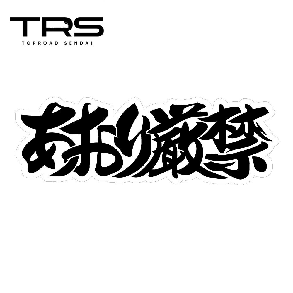 乐天商城 - TRS ステッカー あおり厳禁 300×100mm ラミネート加工 高耐久 光沢 耐水 390702
