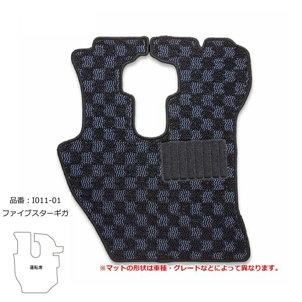【商品名】 雅 車種専用フロアマット MTMチェック ブラック 運転席 いすゞ大型 ファイブスターギガ I011-01R 【商品説明】 ■車内をかんたんドレスアップ！ ■車種別専用設計。大人気チェッカーデザインフロアマット ■製造は自社工場内での完全国産生産！ ■高機能 裏面フェルト加工！スパイク形状に比べ軽くてしなやかな作り！ ■防水接着剤使用で水を通さず雨の日も安心してご利用頂けます。 【各種仕様】 ■入数：1個（運転席用1席） ■カラー：ブラック ■マット形状品番：I011-01R ■適合車種：いすゞ大型 ファイブスターギガ(H27.11 - ) ■備考 ※マットの形状は車種・グレードなどによって異なります。
