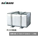 大丸鉄鋼 燃料タンク 角型 ステンレス #400 360L 日野17プロフィア対応品 R34適合品 ステー バンド ゲージ セット 8型 高553×奥653×長...