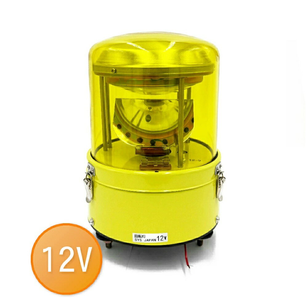 乐天商城 - 限定商品 エスワイエス SYS 回転灯 φ166ボルト固定式 H3 12V55W 黄 イエロー SY36-12Y