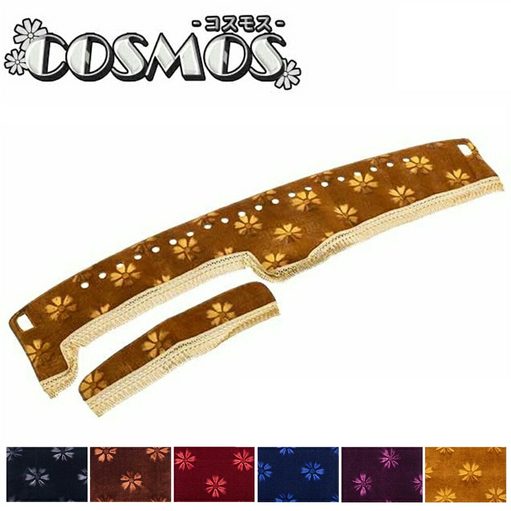 トラック用品 雅 金華山 コスモス ダッシュマット 2t車用 車種専用 内装 ダッシュボードマット