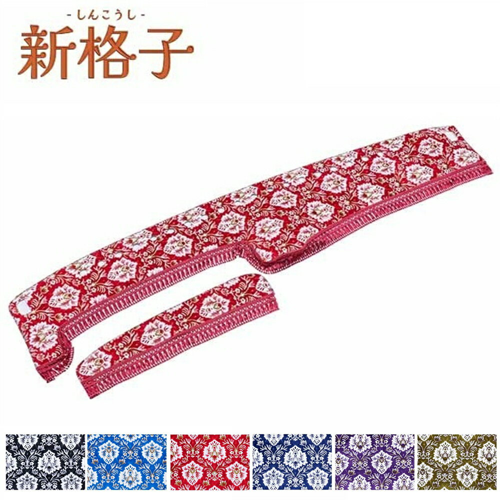 トラック用品 雅 金華山 新格子 ダッシュマット 大型車用 車種専用 内装 ダッシュボードマット