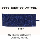 SALE 雅 チンチラ 仮眠カーテン プリーツ無し 難燃 2400×850mm 2枚入 ネイビー 金華山 4t車 大型車
