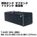 在庫処分 T-648Y YS 輸送機 燃料タンク サブタンク 200L 超長 スチール 高さ322.8×奥行532.8×長さ1275mm 2830006