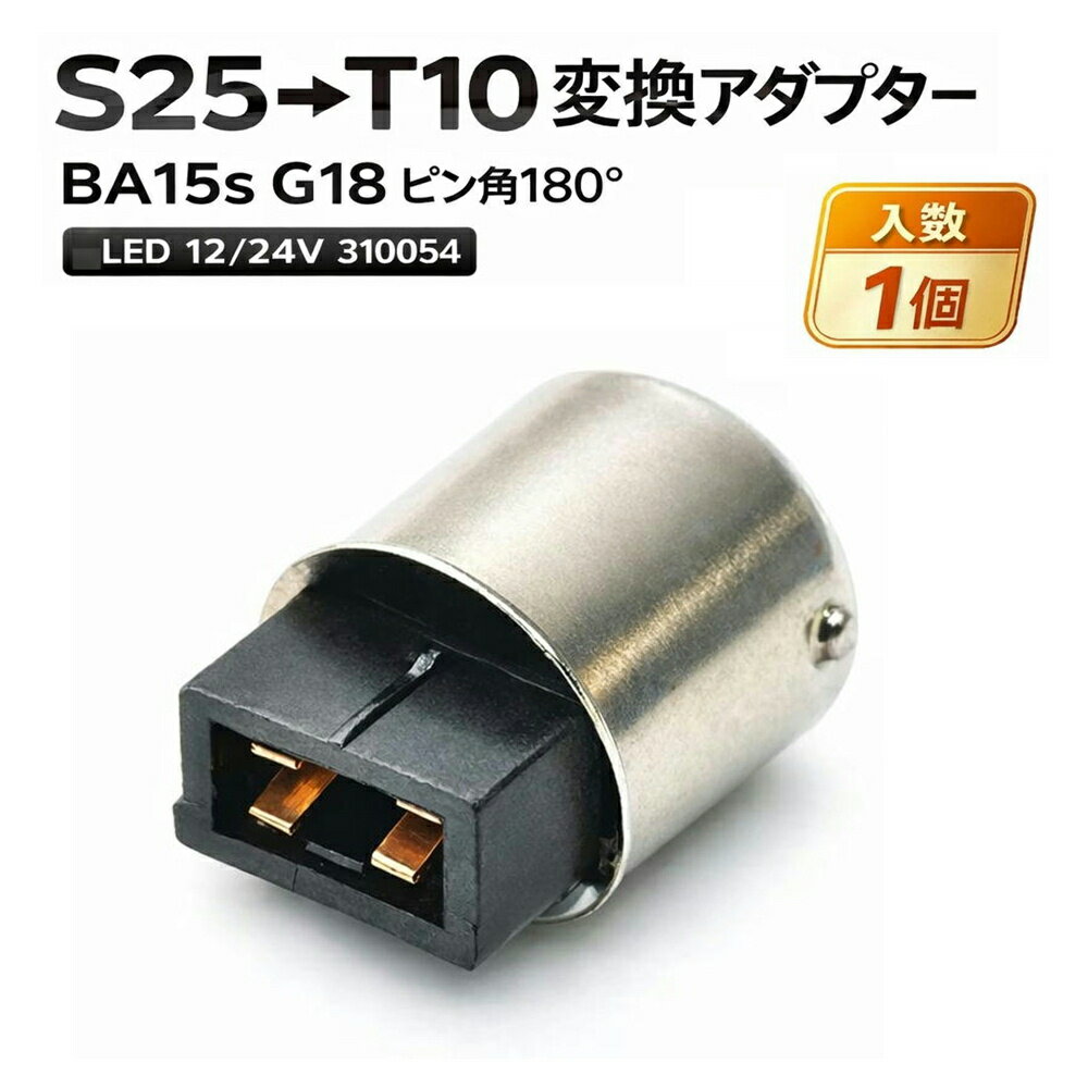 乐天商城 - TRS S25→T10変換アダプター BA15s G18 ピン角180度 LED用 12/24V 310054