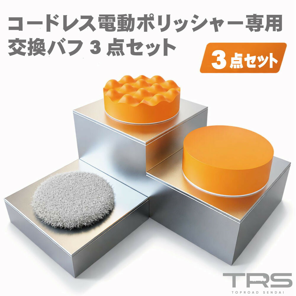 乐天商城 - TRS コードレス電動ポリッシャー専用 交換バフ3点セット 補修用 370051