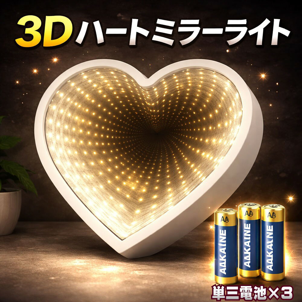乐天商城 - TRS 3Dブラックホールライト ハート型 電池式 330369