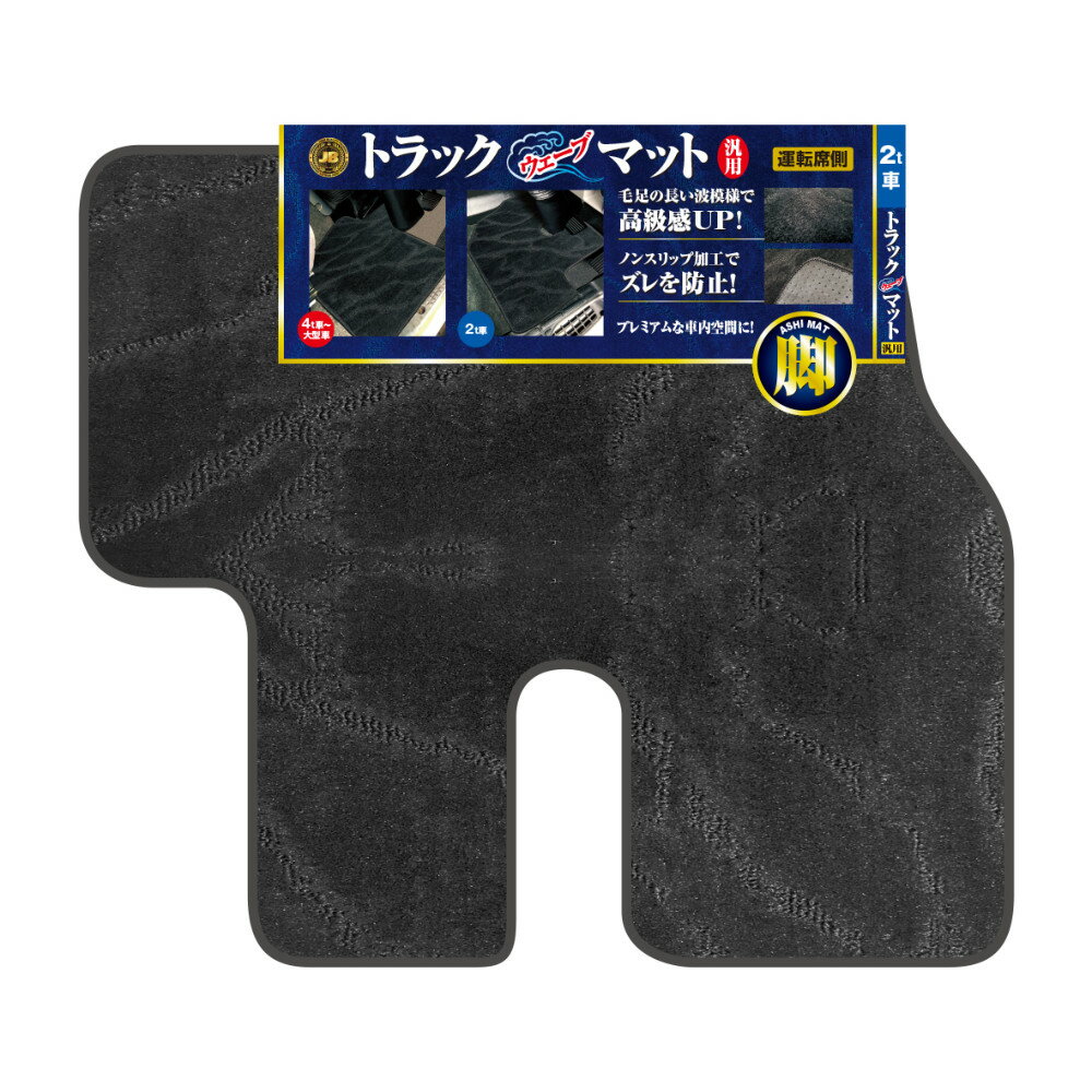 乐天商城 - JB トラックウェーブマット 2t車用 汎用 フロアマット 運転席用 滑り止め付き 9418261