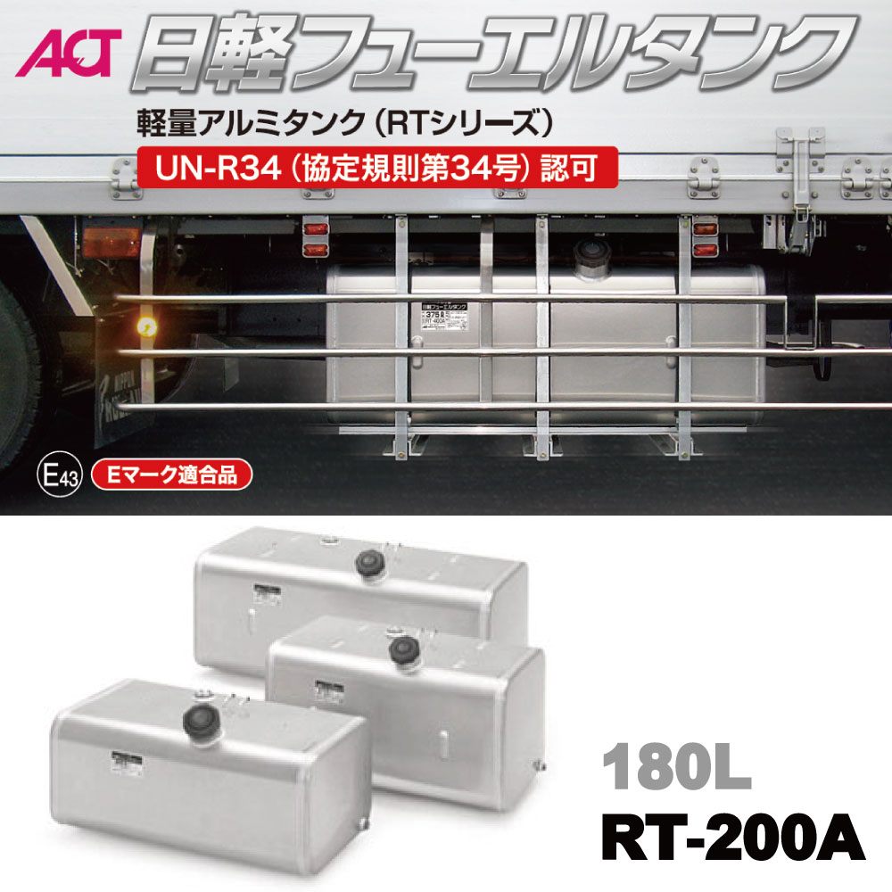 乐天商城 - メーカー直送品 RT-200A 日軽フューエルタンク 軽量アルミタンク 180L アルミステー ステンバンド付 Eマーク UN-R34認可品