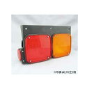 アウトレット 在庫処分 SYS 電球式デールランプ 2連 UD 24V L/R 021111 021112 エスワイエス リヤコンビネーションランプ