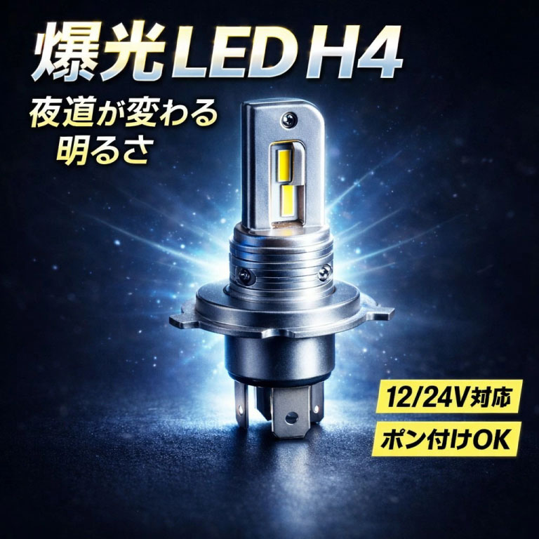 乐天商城 - TRS 爆光 ファンレス H4 LEDバルブ ホワイト 6000K 6000lm 2個セット 12/24V共用 310105