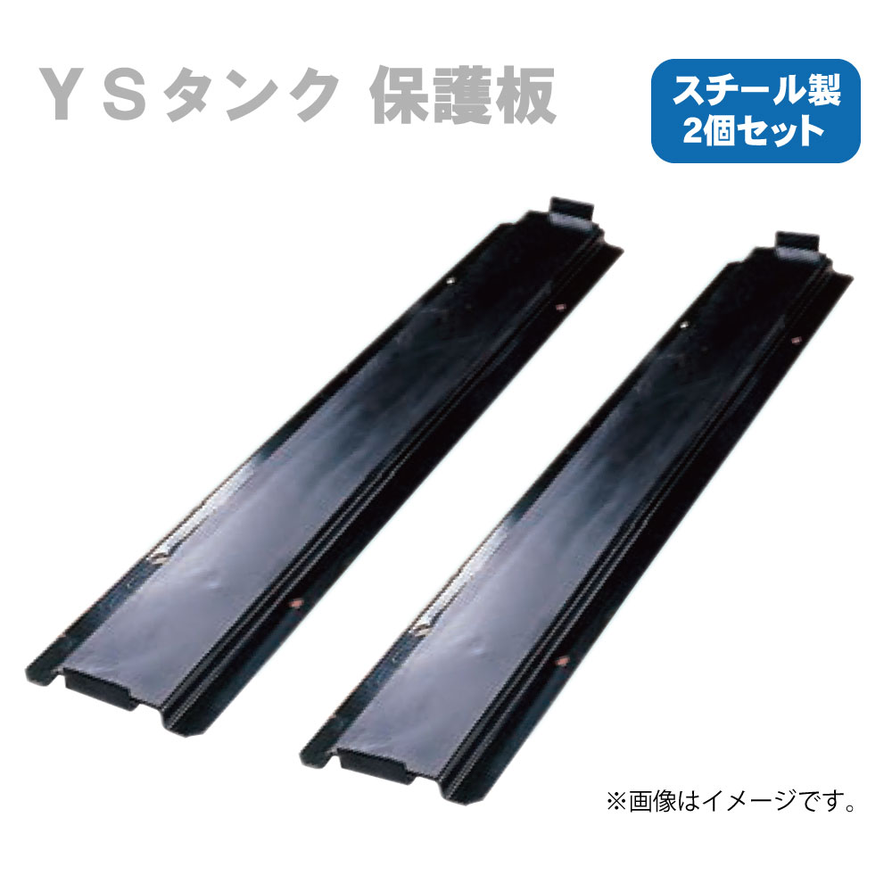 乐天商城 - メーカー直送品 YS 輸送機 燃料タンク用保護板 2個セット H-33Y (適合：T-338E)