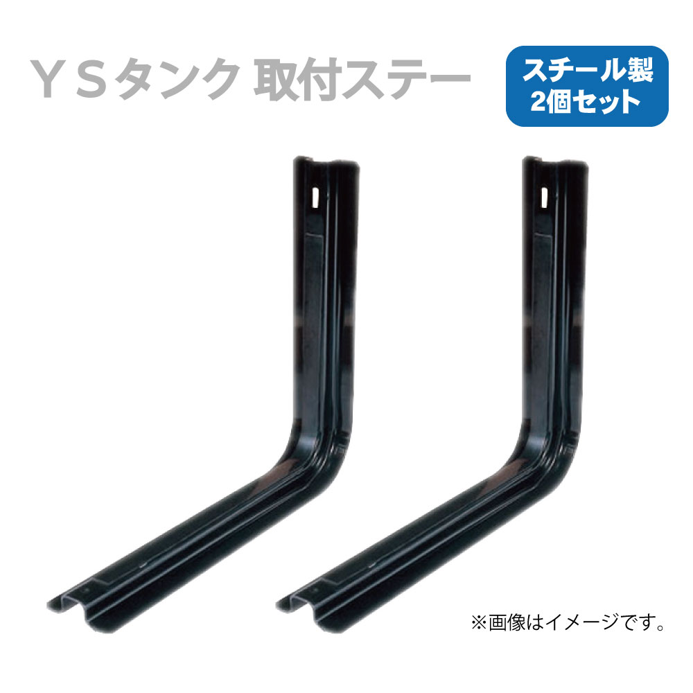 メーカー直送品 YS 輸送機 燃料タンク用スチールステー 2個セット S-42W (適合：T-428E T-438E T-448E T-458E)