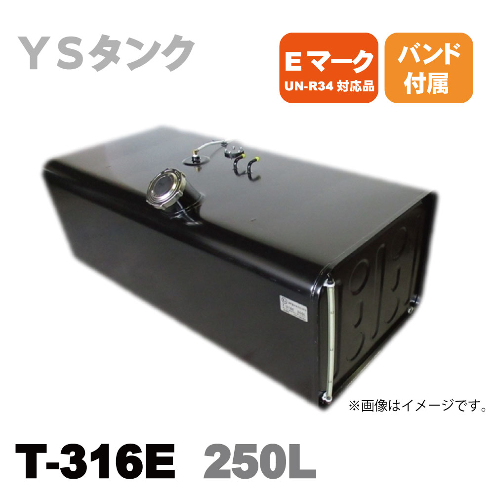 【商品名】 T-316E YS 輸送機 スチール燃料タンク サブタンク 31型 250L バンド付 Eマーク UN-R34認可品 【商品説明】 ■UN-R34(協定規則第34号)の技術的要件適合品 ■YS燃料サブタンクはトラック用サブタンクとして豊富な品揃え。100Lから400Lまで各種豊富にサイズを取り揃えております。 ■（トラック・バスの長距離輸送のコスト削減に） ・国内貨物輸送の8割強を占めるトラック輸送は、近年の燃料費高騰と輸送距離の伸びという問題に直面しております。燃料コスト削減策として自社給油ステーション又は、安価契約しているガソリンスタンドでの給油で目的地への往復を可能にする「燃料サブタンク」の取り付けをおすすめ致します。 ※YS燃料サブタンクはすべて軽油専用のタンクです。軽油以外の燃料は絶対にご使用にならないでください。 【各種仕様】 ■メーカー：YSタンク株式会社 ■型式：31型 ■型番：T-316E ■容量：250L ■重量(Kg)：44.5kg ■サイズ： 453.2(H)×603.2(W)×1020(L) ■セット内容 ・燃料タンクAssy (構成部品は画像参照) ・スチールバンド×2 (構成部品は画像参照) ・通気ホース×1 ・結束バンド×2 ・「取付けおよびご使用時のご注意」×1 ■注意事項 ※取付ステー、保護板、燃料ゲージは別売となります。 ※発送はメーカー or 提携問屋からの直送となります。 ※大型商品・メーカー直送品の為、個人宅への配送・日時指定・運送会社の指定不可となります。 ※ほとんどは在庫品の為ご注文後3 - 4日前後で出荷となりますが、特注サイズ・長期欠品等の場合には別途詳細な納期ご連絡致します。 ※詳細な納期ご希望時はご購入前にお問合せ頂けますと幸いです。