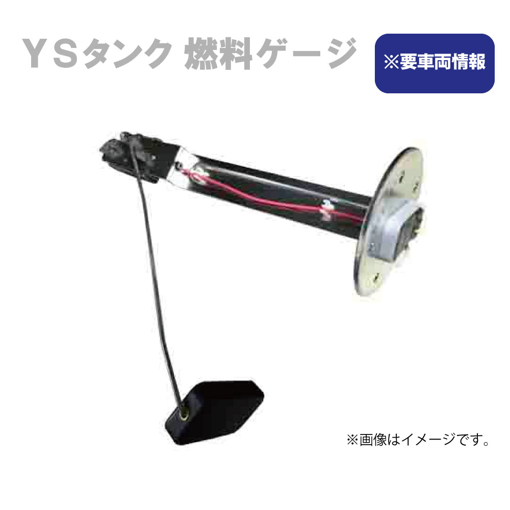 乐天商城 - メーカー直送品 YS 輸送機 燃料タンク用燃料ゲージ ※要車両情報