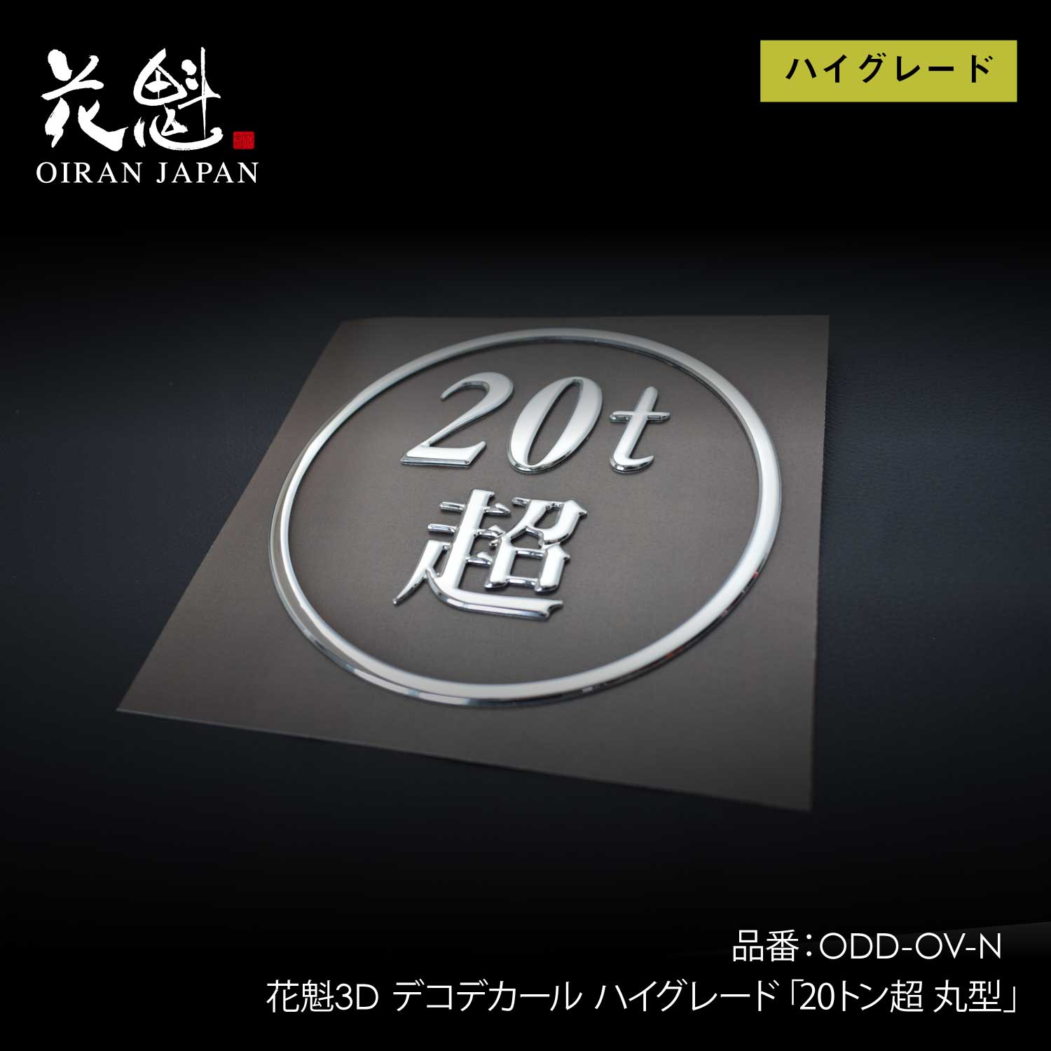 乐天商城 - 花魁 3Dデコデカール 20t超 丸形 [ODD-OV-N]