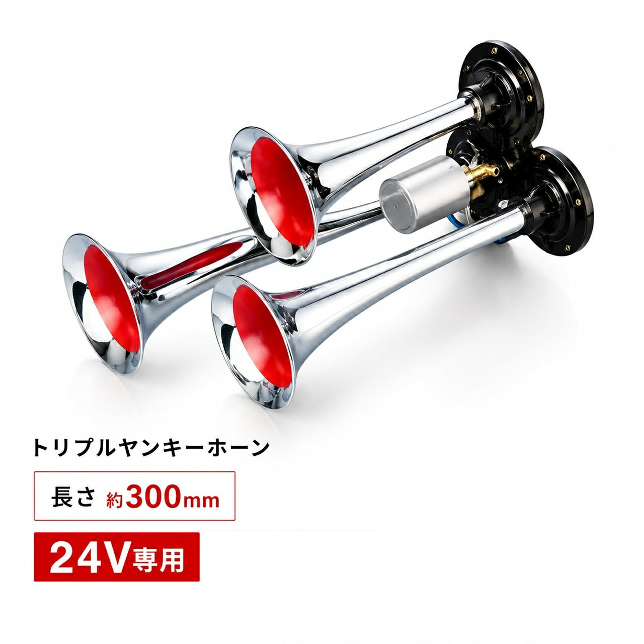 【商品名】 エストック トリプルヤンキーホーン 24V 300mm YPT-300 トラック用 エアーホーン 【商品説明】 ■24V大型トラック専用のトリプルヤンキーホーン ■全長約300mmの定番サイズで取り付けしやすく扱いやすい人気モデル ■3連ホーンならではの圧倒的な存在感と迫力あるスタイルを演出 ■迫力あるサウンドでデコトラ・レトロスタイル・愛車のドレスアップにおすすめ ■大型トラック・ダンプ・トレーラーなど24V車に対応 ■エアーシステム装着車用エアーホーン ■フロント・ルーフ・サイドなどアイデア次第で存在感あるカスタムを楽しめます ■豊富なラインアップを揃えたエストックホーンシリーズ 【各種仕様】 ■品番：YPT-300 ■仕様電圧：24V ■全長：約300mm ■タイプ：トリプルヤンキーホーン（3連） ■用途：24Vトラック用エアーホーン ※本製品は24V車専用品です。 ※取付にはエアータンク・エアーバルブ・ホースなどのエアーシステムが必要です。 ※3連ホーンならではの迫力あるスタイルと存在感をお楽しみいただけます。 ーーーーーーーーーーーーーーーーーーーーーーーーーーー ■■ エストック エアーホーンシリーズ ■■ 豊富なデザイン・長さをラインアップ。 ヤンキーホーン・ミニヤンキーホーン・凸型ヤンキーホーン・ミニ凸型ヤンキーホーン・ショートビッグホーン・ビッグホーン・ダブルビッグホーン・スーパービッグホーン・トリプルヤンキーホーン・パトリオットホーン・ホイッスルホーンなど、お好みのスタイルに合わせてお選びいただけます。 ※24Vトラック専用品です。 ※各商品ごとに長さ・形状・取付方法が異なります。 ーーーーーーーーーーーーーーーーーーーーーーーーーーー 【関連キーワード】 トリプルヤンキーホーン トリプルホーン 3連ホーン ヤンキーホーン エアーホーン トラックホーン 24Vホーン 24V専用 エアークラクション クラクション ラッパホーン トランペットホーン メッキホーン クロームホーン トラック用品 大型トラック デコトラ レトロ カスタム ドレスアップ ダンプ トレーラー 平ボディ ウイング スーパーグレート ギガ プロフィア クオン エアータンク エアーバルブ エアーホース ホーン交換 エストック ESTOC YPT-300 300mm トラック外装 外装パーツ カスタムパーツ 商用車