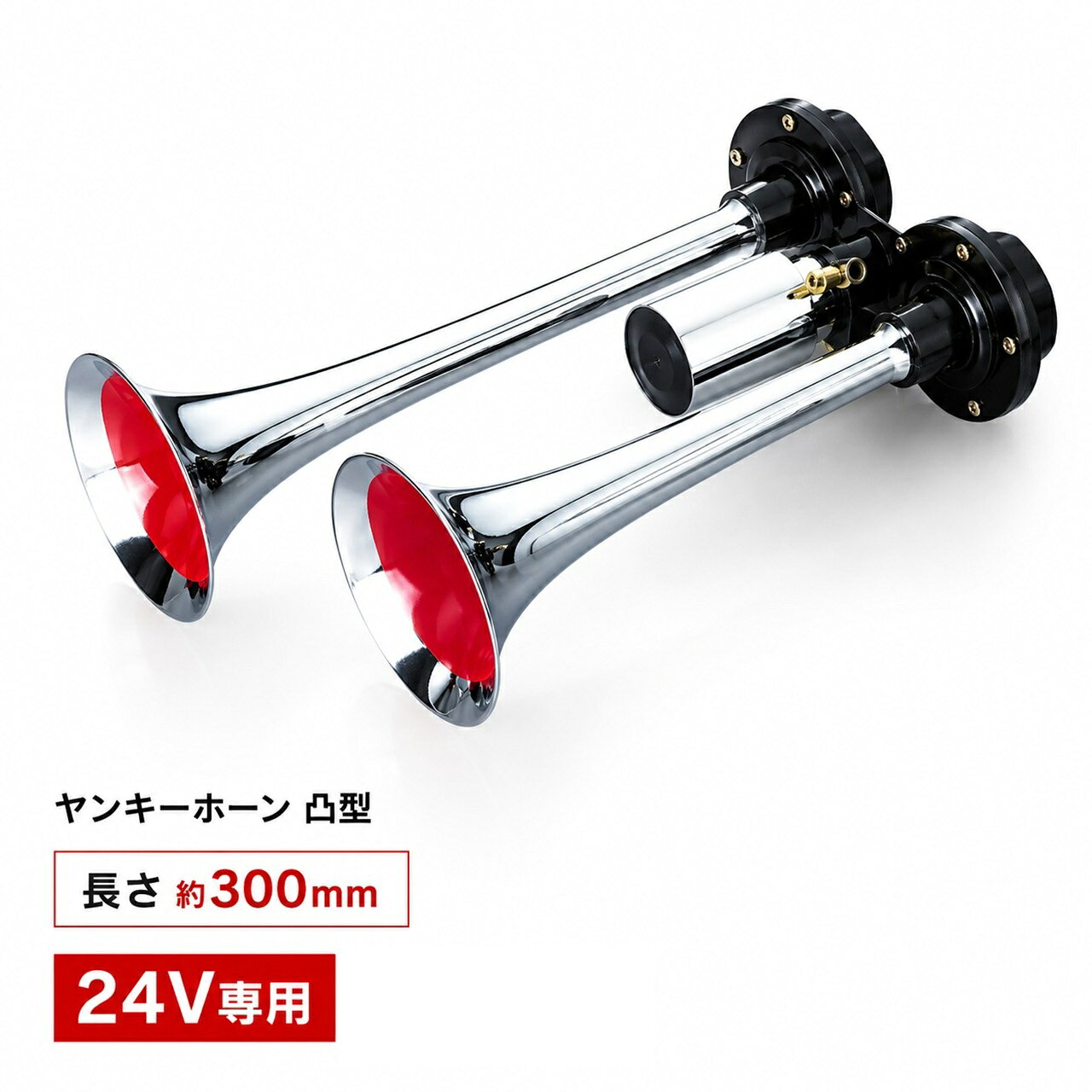 【商品名】 エストック ヤンキーホーン凸型 24V 300mm YP-300D トラック用 エアーホーン 【商品説明】 ■24V大型トラック専用の凸型ヤンキーホーン ■全長約300mmの定番サイズで取り付けしやすく扱いやすいモデル ■特徴的な凸型デザインが愛車に力強い存在感と個性を演出 ■2連タイプならではの迫力あるサウンドでドレスアップ効果も抜群 ■デコトラ・レトロスタイル・愛車のカスタムにおすすめ ■大型トラック・ダンプ・トレーラーなど24V車に対応 ■エアーシステム装着車用エアーホーン ■豊富なラインアップを揃えたエストックホーンシリーズ 【各種仕様】 ■品番：YP-300D ■仕様電圧：24V ■全長：約300mm ■タイプ：凸型ヤンキーホーン（2連） ■用途：24Vトラック用エアーホーン ※本製品は24V車専用品です。 ※取付にはエアータンク・エアーバルブ・ホースなどのエアーシステムが必要です。 ※凸型デザインならではの存在感と迫力あるサウンドをお楽しみいただけます。 ーーーーーーーーーーーーーーーーーーーーーーーーーーー ■■ エストック エアーホーンシリーズ ■■ 豊富なデザイン・長さをラインアップ。 ヤンキーホーン・ミニヤンキーホーン・凸型ヤンキーホーン・ビッグホーン・ダブルビッグホーン・トリプルホーン・ショートホーン・ホイッスルホーンなど、お好みのスタイルに合わせてお選びいただけます。 ※24Vトラック専用品です。 ※各商品ごとに長さ・形状・取付方法が異なります。 ーーーーーーーーーーーーーーーーーーーーーーーーーーー 【関連キーワード】 凸型ヤンキーホーン ヤンキーホーン エアーホーン 2連ホーン ダブルホーン トラックホーン 24Vホーン 24V専用 エアークラクション クラクション ラッパホーン トランペットホーン メッキホーン クロームホーン トラック用品 大型トラック デコトラ レトロ カスタム ドレスアップ ダンプ トレーラー 平ボディ ウイング スーパーグレート ギガ プロフィア クオン エアータンク エアーバルブ エアーホース ホーン交換 エストック ESTOC YP-300D 300mm トラック外装 外装パーツ カスタムパーツ 商用車