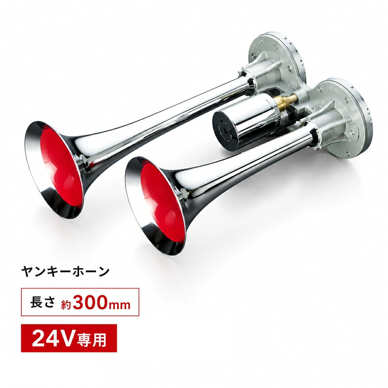 【商品名】 エストック ヤンキーホーン 24V 300mm YP-300M トラック用 エアーホーン 【商品説明】 ■24V大型トラック専用のスタンダードタイプヤンキーホーン ■全長約300mmで取り付けしやすく扱いやすい定番サイズ ■2連タイプならではの迫力あるサウンドと存在感を演出 ■デコトラ・レトロスタイル・愛車のドレスアップにおすすめ ■大型トラック・ダンプ・トレーラーなど24V車に対応 ■エアーシステム装着車用エアーホーン ■フロント・サイド・ルーフなどアイデア次第で様々なスタイルに対応 ■豊富なラインアップを揃えたエストックホーンシリーズ 【各種仕様】 ■品番：YP-300M ■仕様電圧：24V ■全長：約300mm ■タイプ：ヤンキーホーン（2連） ■用途：24Vトラック用エアーホーン ※本製品は24V車専用品です。 ※取付にはエアータンク・エアーバルブ・ホースなどのエアーシステムが必要です。 ※迫力ある2連ヤンキーホーンならではのサウンドをお楽しみいただけます。 ーーーーーーーーーーーーーーーーーーーーーーーーーーー ■■ エストック エアーホーンシリーズ ■■ 豊富なデザイン・長さをラインアップ。 ヤンキーホーン・ビッグホーン・ダブルビッグホーン・トリプルホーン・ショートホーン・ホイッスルホーンなど、お好みのスタイルに合わせてお選びいただけます。 ※24Vトラック専用品です。 ※各商品ごとに長さ・形状・取付方法が異なります。 ーーーーーーーーーーーーーーーーーーーーーーーーーーー 【関連キーワード】 ヤンキーホーン エアーホーン 2連ホーン ダブルホーン トラックホーン 24Vホーン 24V専用 エアークラクション クラクション ラッパホーン トランペットホーン メッキホーン クロームホーン トラック用品 大型トラック デコトラ レトロ カスタム ドレスアップ ダンプ トレーラー 平ボディ ウイング スーパーグレート ギガ プロフィア クオン エアータンク エアーバルブ エアーホース ホーン交換 エストック ESTOC YP-300M 300mm トラック外装 外装パーツ カスタムパーツ 商用車