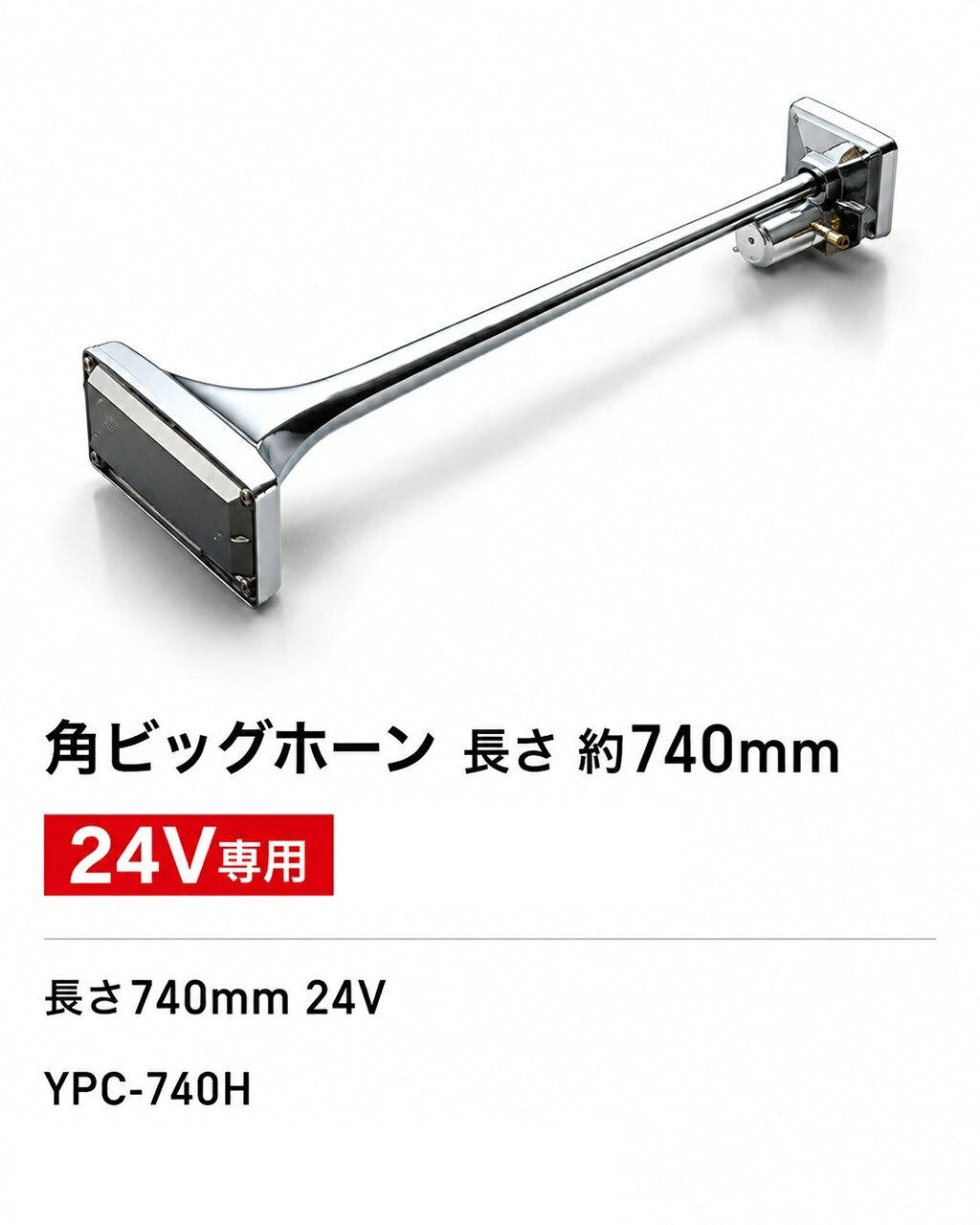 【商品名】 エストック 気分はハドレー 角ビッグホーン 24V 710mm YPC-740H トラック用 エアーホーン 【商品説明】 ■24V大型トラック専用の角ビッグタイプエアーホーン ■全長約710mmのロングサイズで迫力ある存在感を演出 ■角型ベルを採用したハドレー調デザインで力強いフロントビューを実現 ■レトロスタイルやデコトラカスタムなど幅広いドレスアップにおすすめ ■大型トラック・ダンプ・トレーラーなど24V車に対応 ■エアーシステム装着車用エアーホーン ■フロントやルーフなどアイデア次第で様々なスタイルを楽しめます ■豊富なラインアップを揃えたエストックホーンシリーズ 【各種仕様】 ■品番：YPC-740H ■仕様電圧：24V ■全長：約710mm ■タイプ：角ビッグホーン（ハドレー調） ■用途：24Vトラック用エアーホーン ※本製品は24V車専用品です。 ※取付にはエアータンク・エアーバルブ・ホースなどのエアーシステムが必要です。 ※角型ビッグホーンならではのクラシカルなスタイルが人気のモデルです。 ーーーーーーーーーーーーーーーーーーーーーーーーーーー ■■ エストック エアーホーンシリーズ ■■ 豊富なデザイン・長さをラインアップ。 ヤンキーホーン・ビッグホーン・トリプルホーン・ショートホーン・ホイッスルホーンなど、お好みのスタイルに合わせてお選びいただけます。 ※24Vトラック専用品です。 ※各商品ごとに長さ・形状・取付方法が異なります。 ーーーーーーーーーーーーーーーーーーーーーーーーーーー 【関連キーワード】 角ビッグホーン ビッグホーン エアーホーン ハドレーホーン ハドレー 角ホーン トラックホーン 24Vホーン 24V専用 エアークラクション クラクション ラッパホーン トランペットホーン メッキホーン クロームホーン デコトラ レトロ カスタム ドレスアップ トラック用品 大型トラック ダンプ トレーラー 平ボディ ウイング スーパーグレート ギガ プロフィア クオン エアータンク エアーバルブ エアーホース ホーン交換 エストック ESTOC YPC-740H 710mm トラック外装 外装パーツ カスタムパーツ メッキパーツ 商用車 ハドレー調