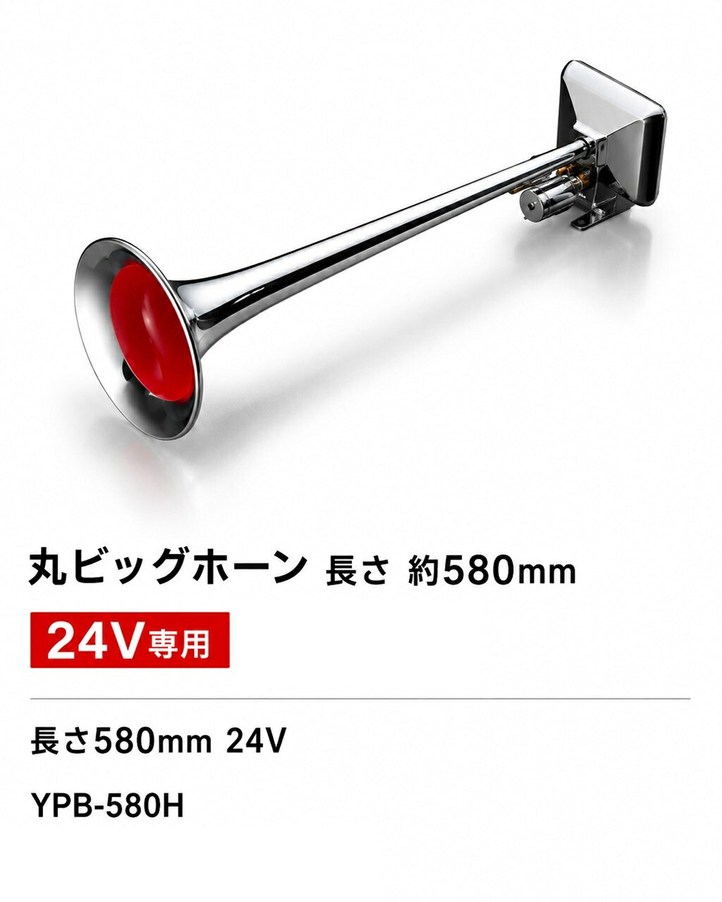【商品名】 エストック 気分はハドレー 丸ビッグホーン 24V 560mm YPB-580H トラック用 エアーホーン 【商品説明】 ■24V大型トラック専用の丸ビッグタイプエアーホーン ■全長約560mmで存在感のある迫力のスタイルを演出 ■丸型ベルを採用したクラシカルなデザインで愛車をドレスアップ ■デコトラやレトロスタイルなど幅広いカスタムにおすすめ ■大型トラック・ダンプ・トレーラーなど24V車に対応 ■エアーシステム装着車用エアーホーン ■フロント・サイドなどアイデア次第で様々な取付に対応 ■豊富なラインアップを揃えたエストックホーンシリーズ 【各種仕様】 ■品番：YPB-580H ■仕様電圧：24V ■全長：約560mm ■タイプ：丸ビッグホーン ■用途：24Vトラック用エアーホーン ※本製品は24V車専用品です。 ※取付にはエアータンク・エアーバルブ・ホースなどのエアーシステムが必要です。 ーーーーーーーーーーーーーーーーーーーーーーーーーーー ■■ エストック エアーホーンシリーズ ■■ 豊富なデザイン・長さをラインアップ。 ヤンキーホーン・ビッグホーン・トリプルホーン・ショートホーン・ホイッスルホーンなど、お好みのスタイルに合わせてお選びいただけます。 ※24Vトラック専用品です。 ※各商品ごとに長さ・形状・取付方法が異なります。 ーーーーーーーーーーーーーーーーーーーーーーーーーーー 【関連キーワード】 エアーホーン ヤンキーホーン ビッグホーン 丸ビッグホーン ハドレーホーン ハドレー 丸ホーン トラックホーン 24Vホーン 24V専用 エアークラクション クラクション ラッパホーン トランペットホーン メッキホーン クロームホーン デコトラ レトロ カスタム ドレスアップ トラック用品 大型トラック ダンプ トレーラー 平ボディ ウイング スーパーグレート ギガ プロフィア クオン エアータンク エアーバルブ エアーホース ホーン交換 エストック ESTOC YPB-580H 560mm トラック外装 外装パーツ カスタムパーツ メッキパーツ 商用車