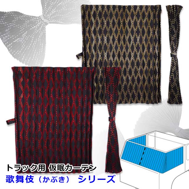 雅 歌舞伎(かぶき) 仮眠カーテン 2400×850mm 2枚入
