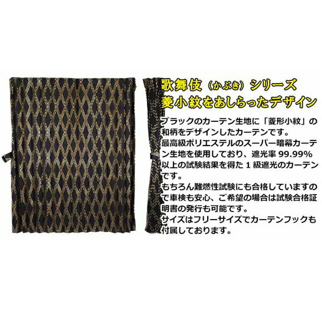 雅 歌舞伎(かぶき) 仮眠カーテン 2400×850mm 2枚入
