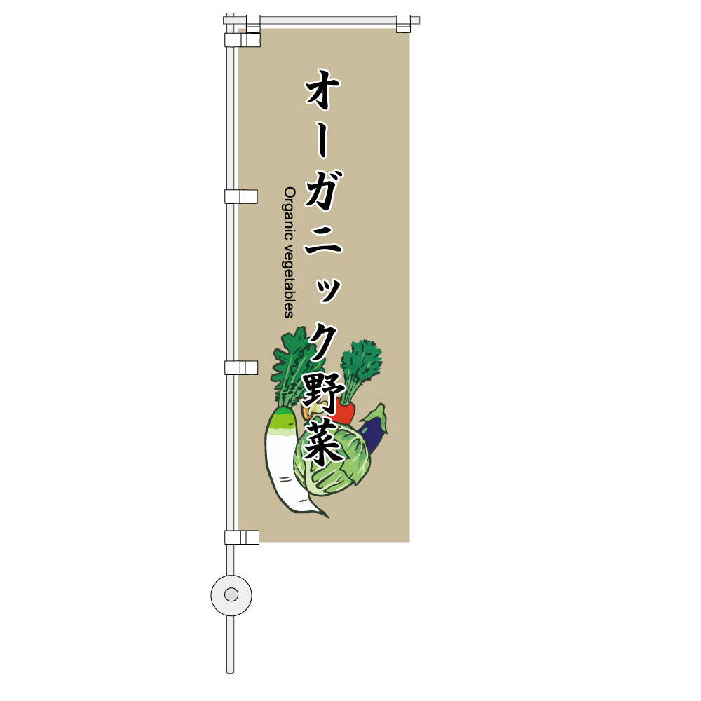 ミニのぼり のぼり旗 オーガニック野菜 カーキベース/文字黒/フチ白
