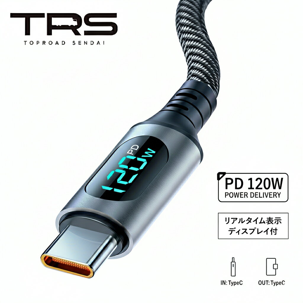 TRS type-C to type-C PD対応最大120W 急速充電 リアルタイム表示 高耐久ケーブル 1m 2m