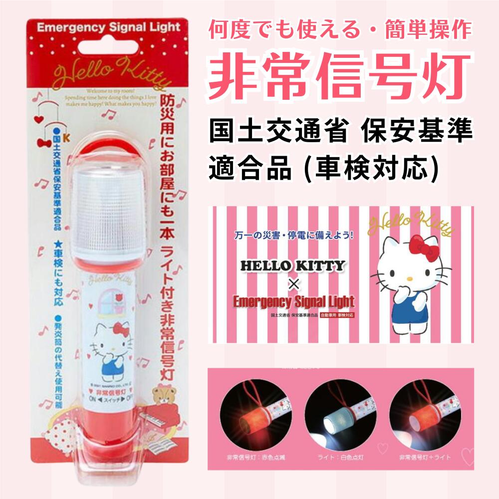 ハローキティ 非常信号灯 車検対応 KT-01