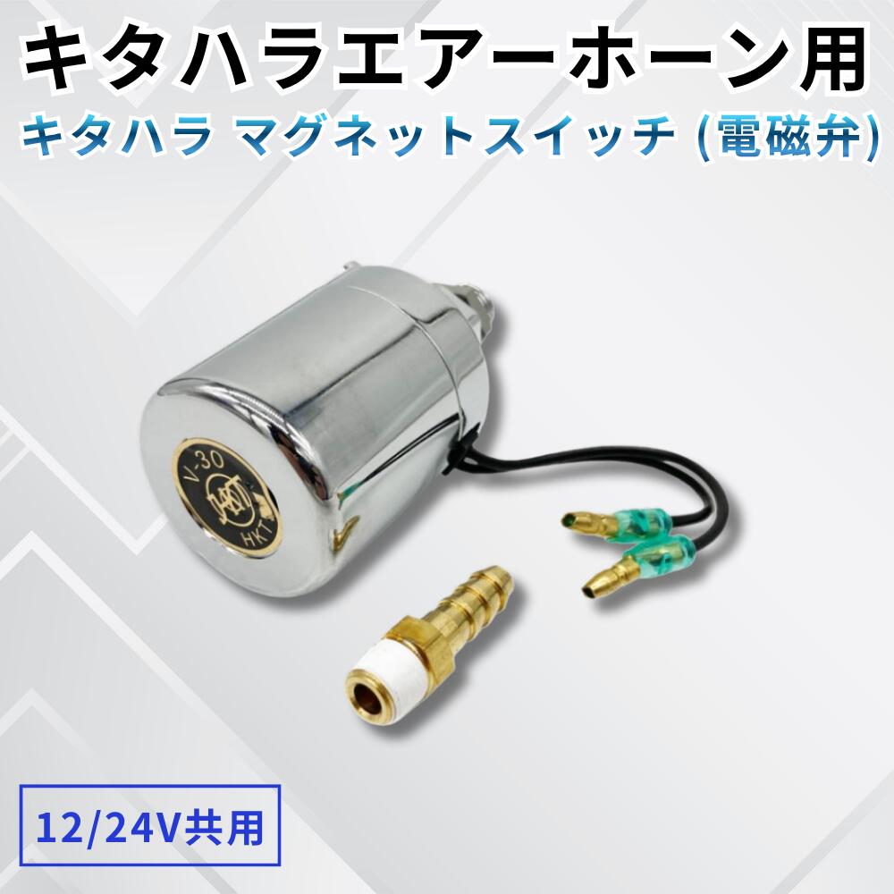 乐天商城 - キタハラ マグネットスイッチ 電磁弁 12/24V共用 クローム HV30