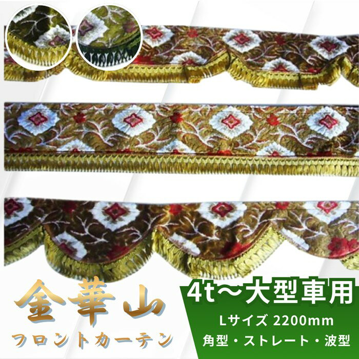 金華山フロントカーテン 両面 大花束 Lサイズ 2200mm 4t〜大型車用
