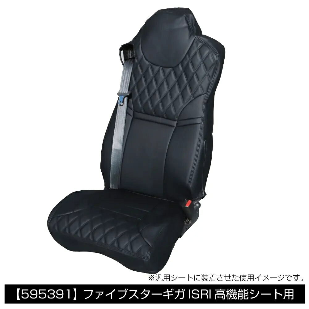 【商品名】 ジェットイノウエ COMBI車種別シートカバー ファイブスターギガ 後期 ISRI高機能シート 黒/黒糸 595391 【商品説明】 ■パンチング加工を施したレザーをセンター部分に採用することにより抜群の通気性を実現!! ■快適な座り心地と疲労を和らげる厚さ10mmの低反発ウレタンスポンジを採用!! ■シート背面には雑誌や地図などが収納できる便利なポケット付!! ■背もたれ部・座面部が分割できるセパレート式!! ■アームレストカバー(肘掛)付 【各種仕様】 ■入数：1個 (運側用1席) ■品番・本体カラー / キルト糸カラー 　[595391] ブラック / 黒糸 ■材質 (表面)PVC (インナー)PP綿 ■適合 ・いすゞ大型 ファイブスターギガ 後期 (R2.1 - ) 　ISRI高機能シート（ヘッドレストが平らな形状の高機能シート） ※高機能シートタイプ（主にシールベルト一体式）は年式や仕様により形状が異なる場合があります。 ※ファイブスターギガ後期（R4.10 - ）の高機能シート（ヘッドレストが盛り上がっているタイプ）は取付けできません。 ※ファイブスターギガ（R5.4 - ）のトラクターヘッド車（UDのOEM車）は不可となります。UDクオン用をご確認ください。