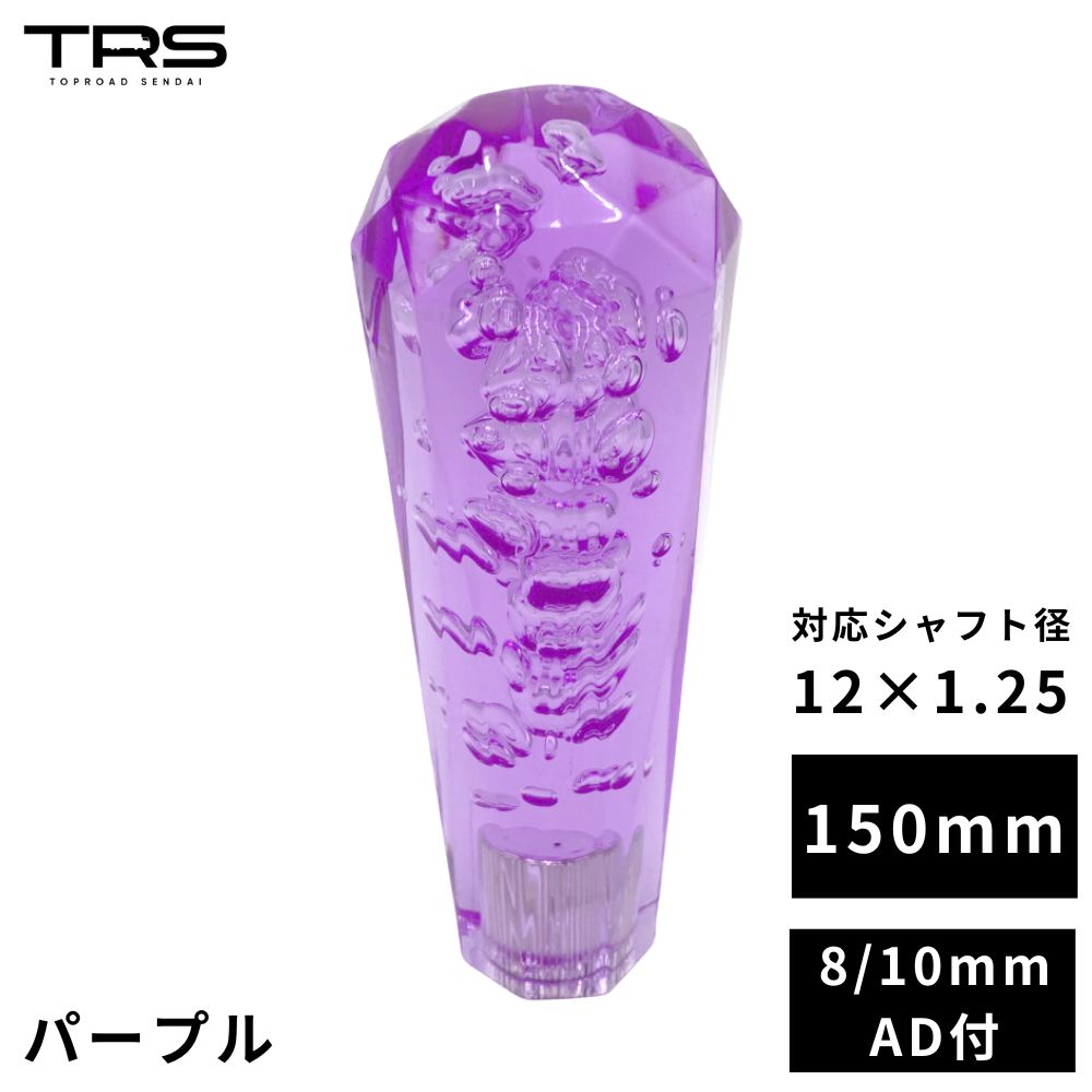 TRS クリスタル ダイヤカットシフトノブ 150mm パープル 12×1.25 8mm/10mmAD付 330116