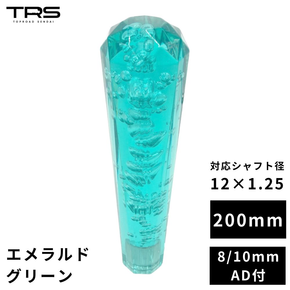 【商品名】 TRS クリスタル ダイヤカットシフトノブ 200mm エメラルドグリーン 12×1.25 8mm/10mmAD付 330124 【商品説明】 ■綺麗なクリスタルのシフトノブ。車内をオシャレにカスタマイズ!! ■8×1.25、10×1.25として利用可能なアダプタ付属 【各種仕様】 ■入数：1個 ■品番：330124 ■長さ：200mm ■材質：アクリル樹脂 ■付属：口径変換アダプター（M8×1.25、M10×1.25） ■注意事項 ※気泡の入りは個体差があり、画像と異なりますので予めご了承下さい。 ※シフトノブ天面に気泡がある場合、気泡箇所がくぼんでいる場合があります。予めご了承下さい。 ※すべてのギアポジションでハンドルに接触しないかご確認下さい ※薬品による作用や熱作用などで組織が壊れてケミカルクラック（ヒビ）が入ってしまう事があります アルコールや有機系洗剤の使用は控え、長時間駐車時に車内温度が高温にならないよう直射日光を避けたり、サンシェード等の熱対策を推奨しております。