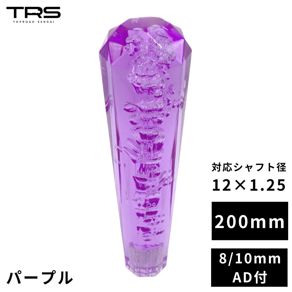 TRS クリスタル ダイヤカットシフトノブ 200mm パープル 12×1.25 8mm/10mmAD付 330126