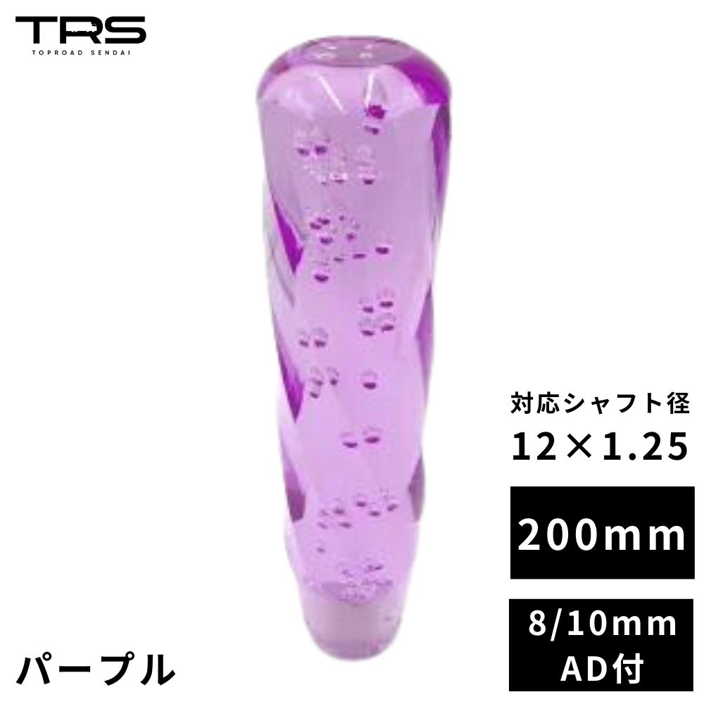 TRS クリスタル ストリームシフトノブ 200mm パープル 12×1.25 8mm/10mmAD付 330135