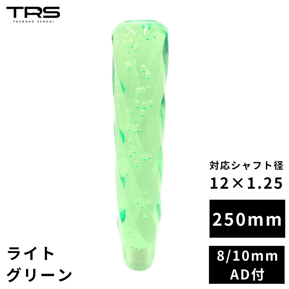 TRS クリスタル ストリームシフトノブ 250mm ライトグリーン 12×1.25 8mm/10mmAD付 330144