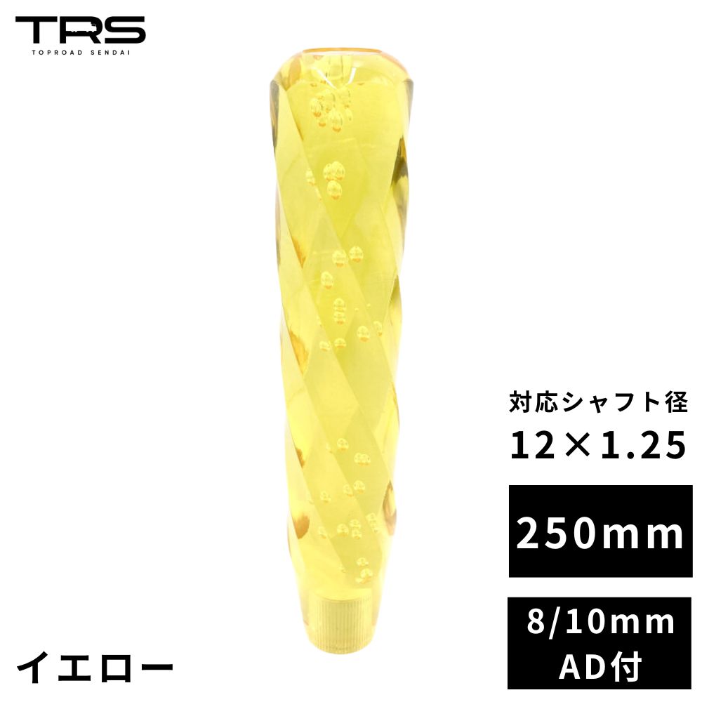 TRS クリスタル ストリームシフトノブ 250mm イエロー 12×1.25 8mm/10mmAD付 330147
