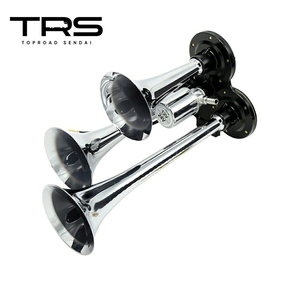 TRS 3連ヤンキーホーン 165/230/295mm 12V/24V共用 135dB クロームメッキ エアーホーン 取付金具付 328130