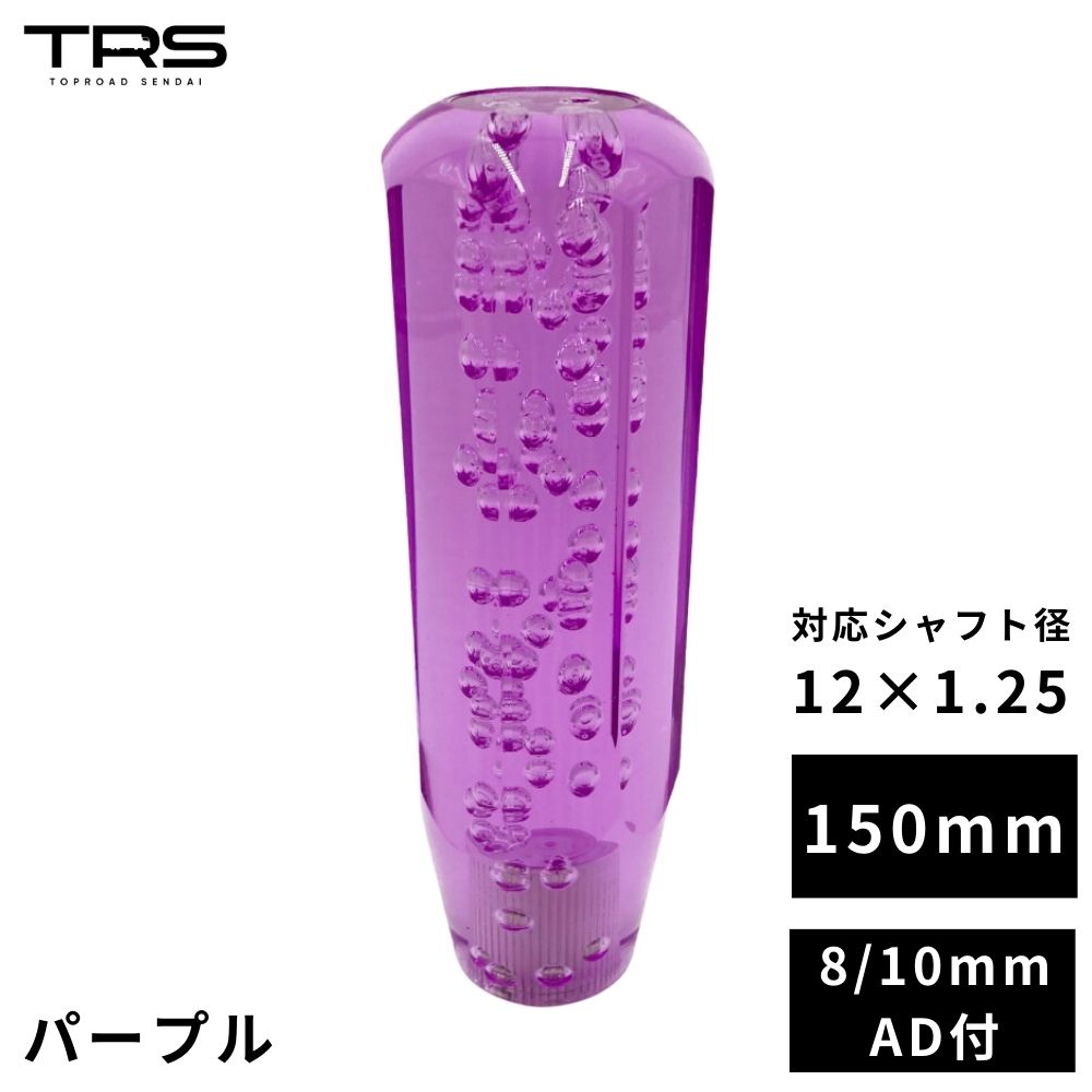 【商品名】 TRS 八角 クリスタルシフトノブ 150mm パープル 12×1.25 8mm/10mmAD付 330003 【商品説明】 ■綺麗なクリスタルのシフトノブ。車内をオシャレにカスタマイズ!! ■8×1.25、10×1.25として利用可能なアダプタ付属 【各種仕様】 ■入数：1個 ■品番：330003 ■長さ：150mm ■材質：アクリル樹脂 ■付属：口径変換アダプター（M8×1.25、M10×1.25） ■注意事項 ※気泡の入りは個体差があり、画像と異なりますので予めご了承下さい。 ※シフトノブ天面に気泡がある場合、気泡箇所がくぼんでいる場合があります。予めご了承下さい。 ※すべてのギアポジションでハンドルに接触しないかご確認下さい ※薬品による作用や熱作用などで組織が壊れてケミカルクラック（ヒビ）が入ってしまう事があります アルコールや有機系洗剤の使用は控え、長時間駐車時に車内温度が高温にならないよう直射日光を避けたり、サンシェード等の熱対策を推奨しております。